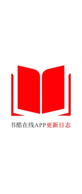 九江市[安卓APK] 书酷在线APP更新日志（最新版本：v2.0.1125）